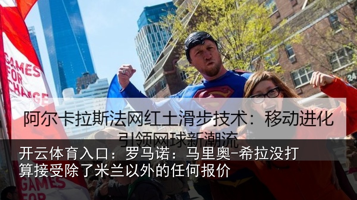 开云体育入口:罗马相关情况算接相关情况任何报价
