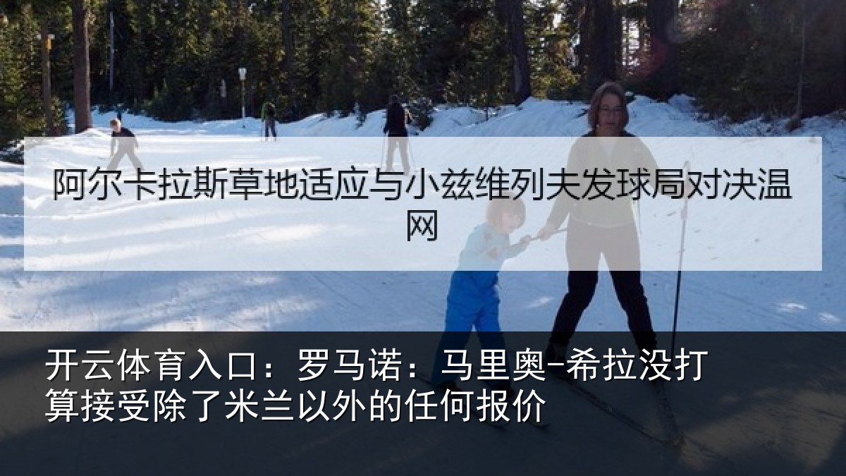 开云体育入口：罗马诺：马里奥-希拉没打算接受除了米兰以外的任何报价