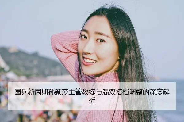 guo-ping-xin-zhou-qi-sun-ying-sha-zhu-guan-jiao-lian-yu-hun-shuang-da-dang-tiao-zheng-de-shen-du-jie-xi-2-629.jpg