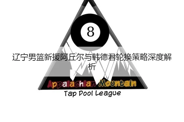 liao-ning-nan-lan-xin-yuan-a-qiu-er-yu-han-de-jun-lun-huan-ce-lve-shen-du-jie-xi-3-318.jpg