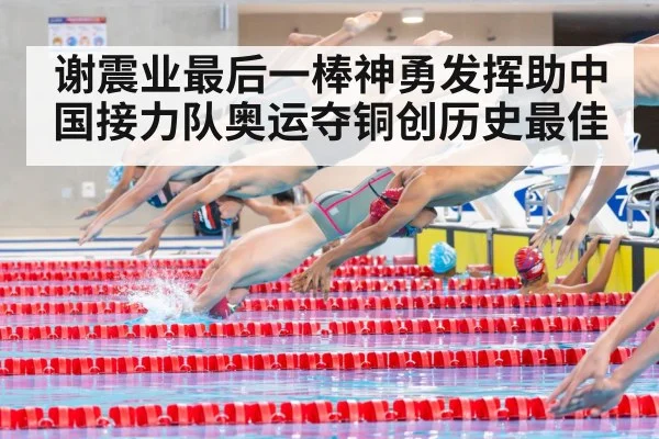 谢震业最后一棒神勇发挥助中国接力队奥运夺铜创历史最佳