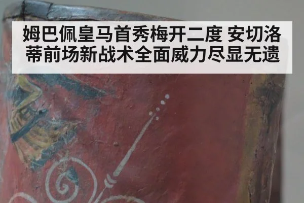 姆巴佩皇马首秀梅开二度 安切洛蒂前场新战术全面威力尽显无遗