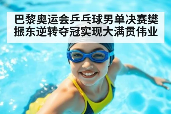 巴黎奥运会乒乓球男单决赛樊振东逆转夺冠实现大满贯伟业