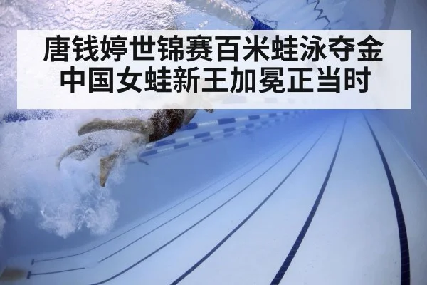 唐钱婷世锦赛百米蛙泳夺金 中国女蛙新王加冕正当时