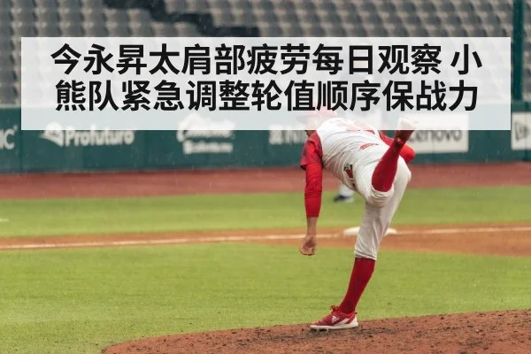 今永昇太肩部疲劳每日观察 小熊队紧急调整轮值顺序保战力